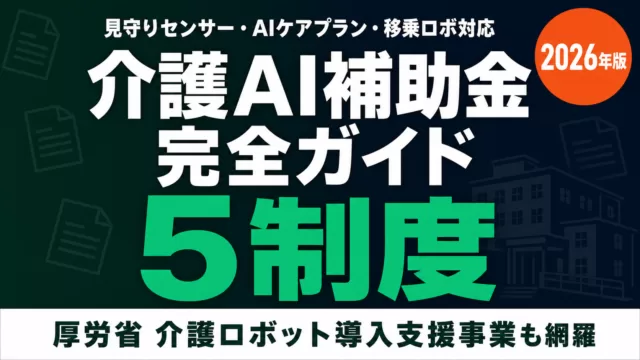【2026年最新】介護AI補助金完全ガイド｜5制度+厚労省