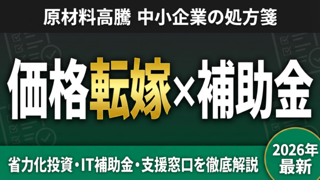 価格転嫁と補助金2026｜原材料高騰に苦しむ中小企業が使える制度まとめ