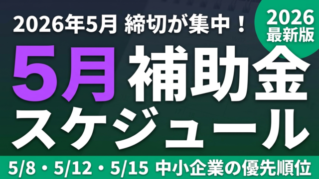 【2026年5月】補助金スケジュール｜中小企業が今月動くべき優先順位