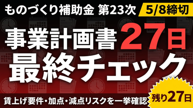 【残り27日】ものづくり補助金 第23次｜事業計画書の最終チェック項目