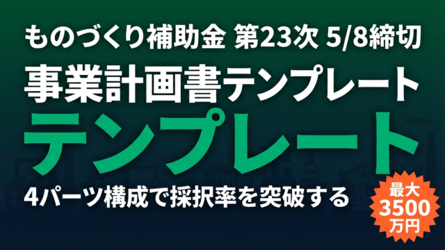 【残り29日】ものづくり補助金5/8締切｜事業計画書テンプレート