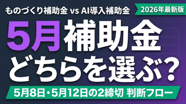 ものづくりvsデジタル化AI補助金｜5月の判断フロー