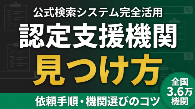 【2026年最新】認定支援機関の見つけ方｜公式検索と依頼手順ガイド