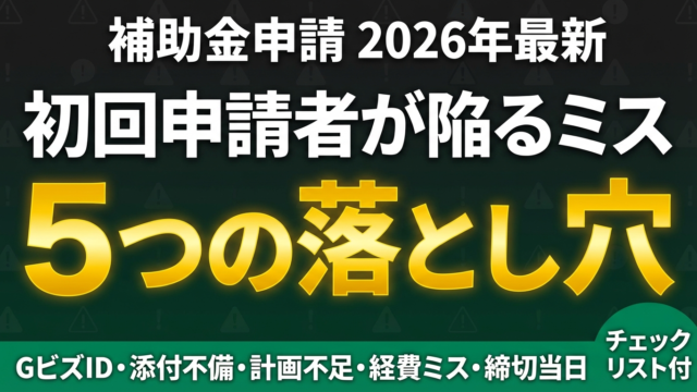 補助金申請の5つの落とし穴｜初めて向け