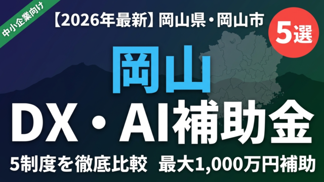 【2026年最新】岡山県・岡山市のDX・AI補助金5選｜中小企業向け制度比較