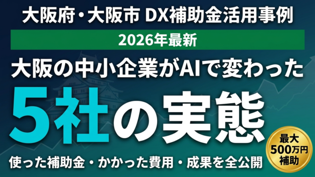【2026年最新】大阪の中小企業AI活用事例5選｜補助金で変わった企業の実態
