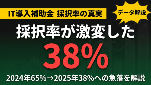 デジタル化AI導入補助金の採択率｜2024→2025急落の理由と2026対策