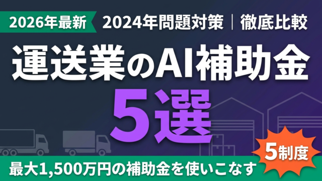 【2026年最新】運送業のDX・AI補助金5選｜2024年問題対策比較