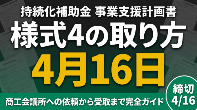 持続化補助金 様式4｜商工会議所への依頼方法