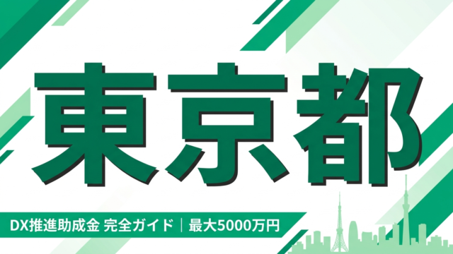 東京都DX推進助成金完全ガイド