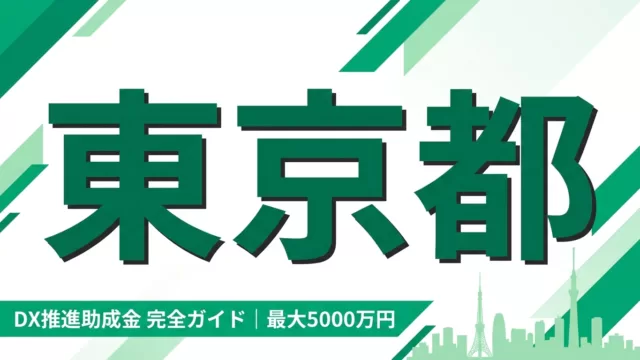 東京都DX推進助成金完全ガイド