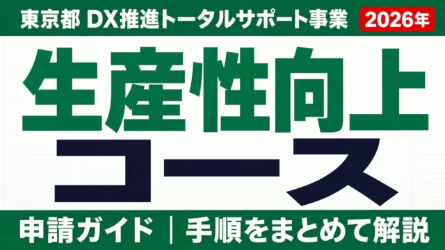東京都DX推進トータルサポート事業｜生産性向上コースの申請ガイド