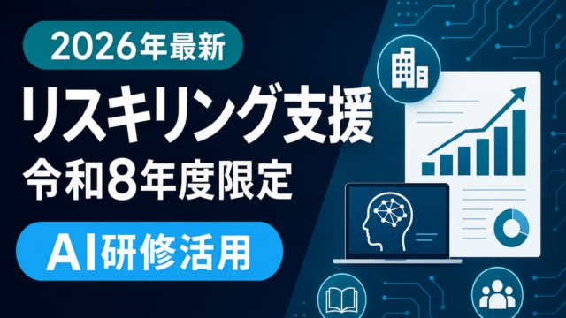 AI研修に使えるリスキリング支援コースは令和8年度までの期間限定措置