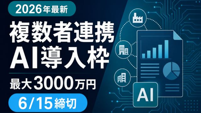 【6/15締切】複数者連携AI導入枠で最大3000万円の補助