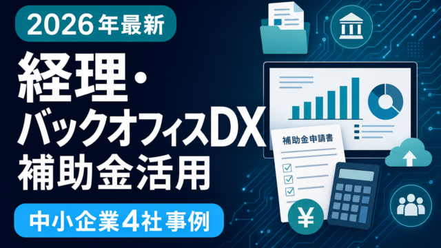 経理・バックオフィスDXを補助金で実現｜中小企業4社のシナリオ