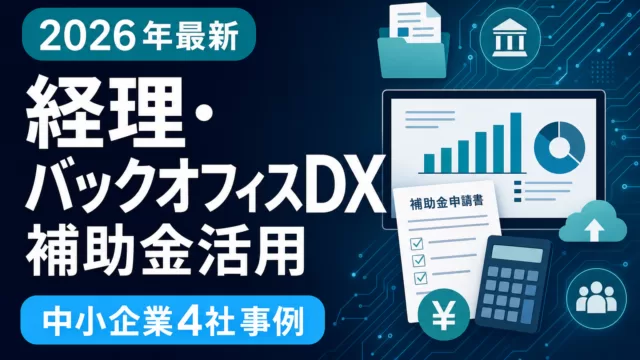 経理・バックオフィスDXを補助金で実現｜中小企業4社のシナリオ