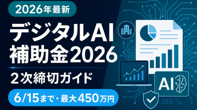 【2026年版】デジタル化・AI導入補助金 完全申請ガイド｜次回7月21日締切