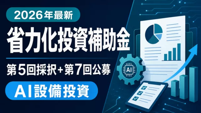 【速報】省力化投資補助金 第5回採択発表＋第7回公募開始｜AI設備投資の準備は今
