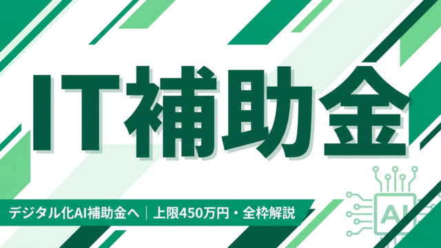 IT補助金デジタル化AI補助金完全解説