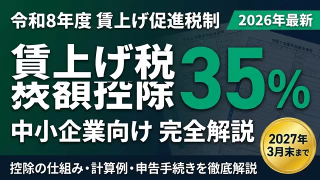 【令和8年度】賃上げ促進税制完全解説｜中小企業の最大活用法