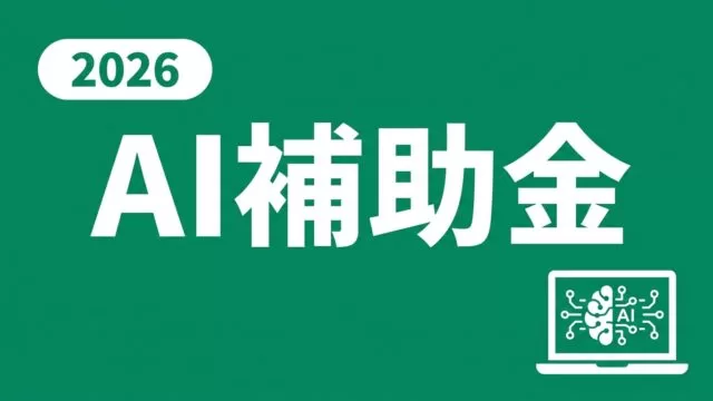 【2026年最新】デジタル化・AI導入補助金 完全ガイド｜4つの申請枠と選び方
