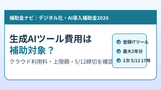 生成AIツール費用は補助対象？2026確認表