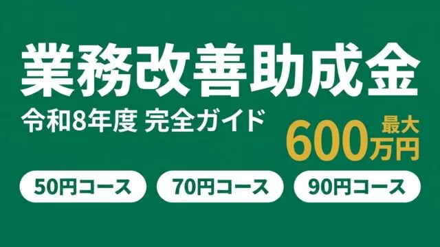 【令和8年度】業務改善助成金 完全ガイド｜3コース・最大600万円・9月申請開始