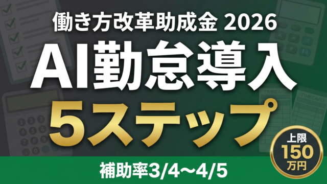 【2026年最新】働き方改革助成金でAI勤怠導入5ステップ