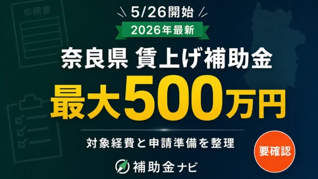【5/26開始】奈良県賃上げ補助金｜最大500万円