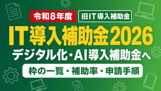 IT導入補助金2026はデジタル化・AI導入補助金へ。令和8年度・旧IT導入補助金。枠の一覧・補助率・申請手順