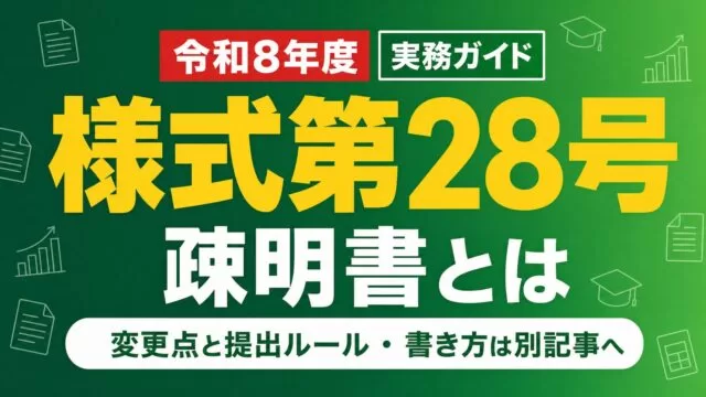 人材開発支援助成金 様式第28号 疎明書とは。変更点と提出ルール、書き方は別記事へ 令和8年度 実務ガイド