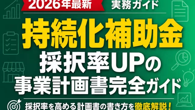 【2026年最新】持続化補助金 採択率UPの事業計画書完全ガイド