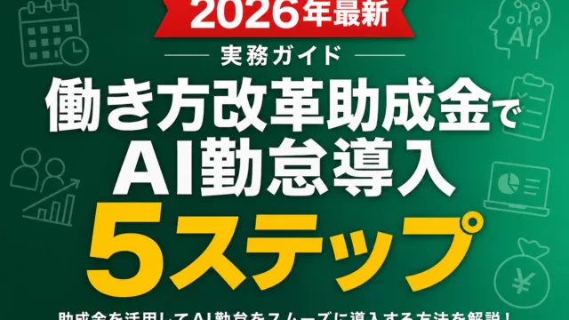 【2026年最新】働き方改革助成金でAI勤怠導入5ステップ