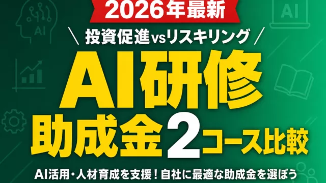 【2026年最新】AI研修助成金2コース比較｜投資促進vsリスキリング
