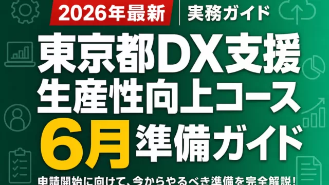 東京都DX支援 生産性向上コース6月準備ガイド