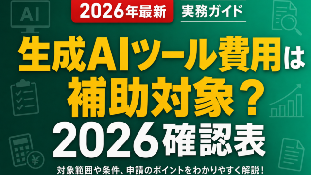 生成AIツール費用は補助対象？2026確認表