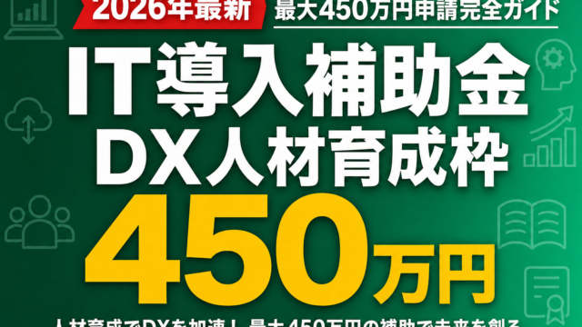 【2026年最新】IT導入補助金 DX人材育成枠｜最大450万円申請完全ガイド
