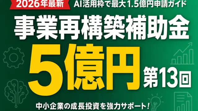 事業再構築補助金 第13回｜AI活用枠で最大1.5億円申請ガイド