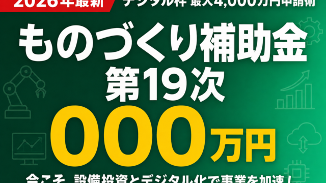 ものづくり補助金 第19次｜デジタル枠 最大4,000万円申請術