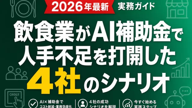 飲食業がAI補助金で人手不足を打開した4社のシナリオ
