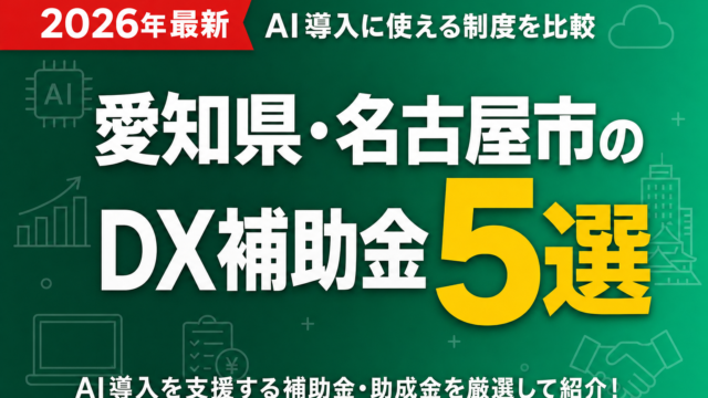 【2026年最新】愛知県・名古屋市のDX補助金5選｜AI導入に使える制度を比較