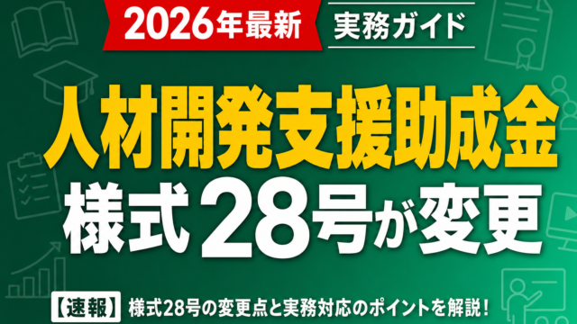 【速報】人材開発支援助成金 様式28号が変更