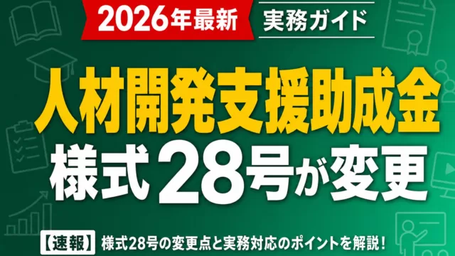【速報】人材開発支援助成金 様式28号が変更