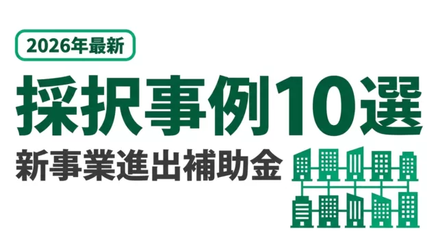 【2026年最新】新事業進出補助金 採択事例10選と業種別採択傾向を徹底解説