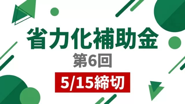 省力化投資補助金 申請直前チェックリスト｜第8回対応【10月中旬締切予定】