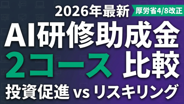 【2026年最新】AI研修助成金2コース比較｜投資促進vsリスキリング