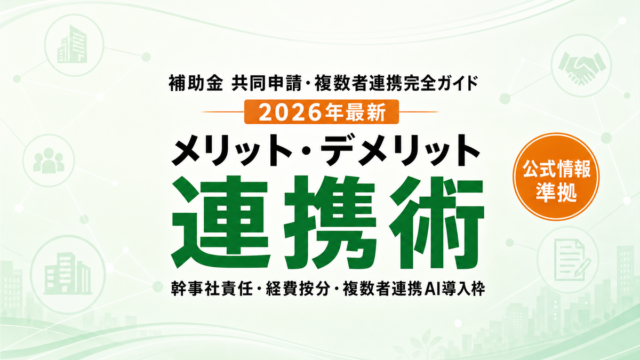 補助金 共同申請の進め方 連携体形成と分担協定の要点