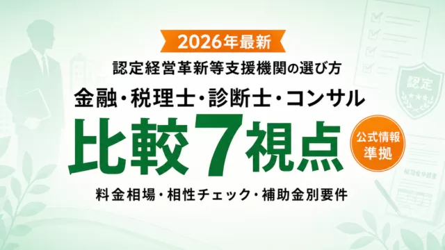 認定経営革新等支援機関の選び方完全ガイド2026