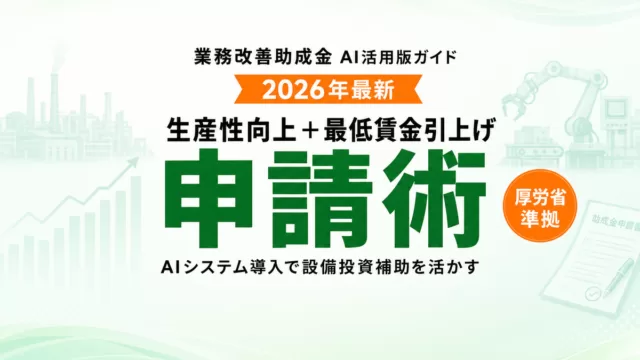 業務改善助成金AI活用完全ガイド2026年度