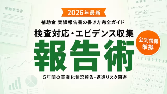 補助金実績報告書の書き方完全ガイド2026